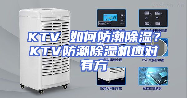 KTV 如何防潮除湿？KTV防潮除湿机应对有方