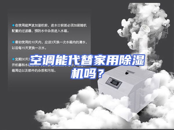 空调能代替家用除湿机吗？