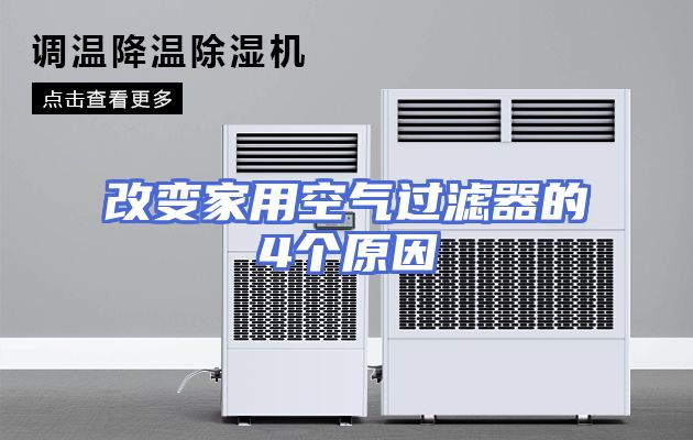 改变家用空气过滤器的4个原因