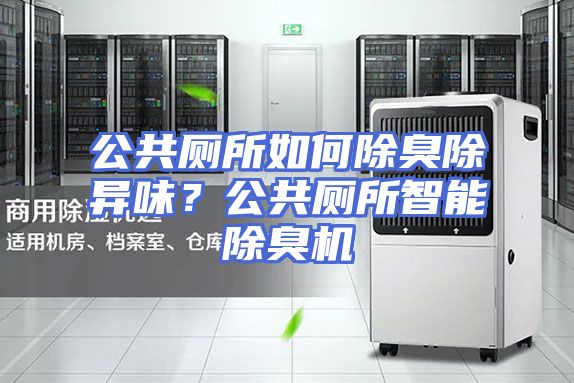 公共厕所如何除臭除异味？公共厕所智能除臭机