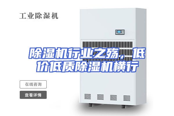 除湿机行业之殇，低价低质除湿机横行