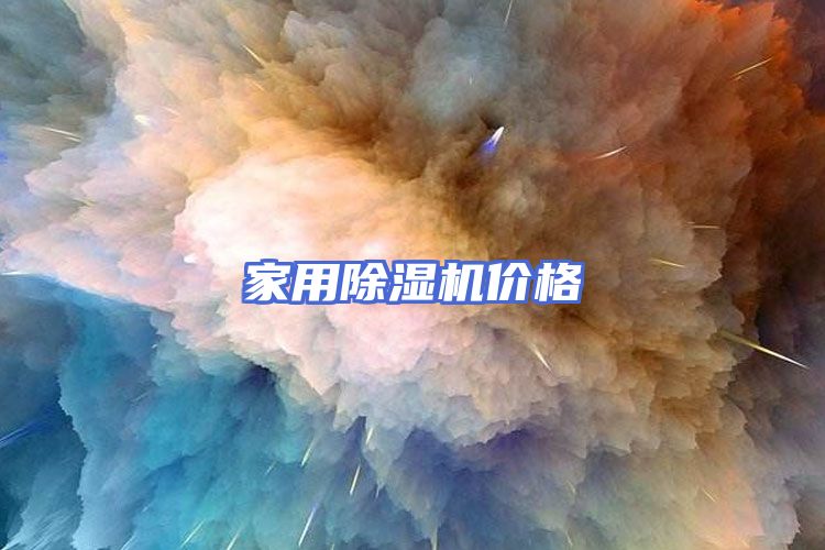 家用除湿机价格