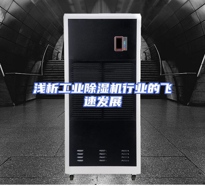 浅析工业除湿机行业的飞速发展