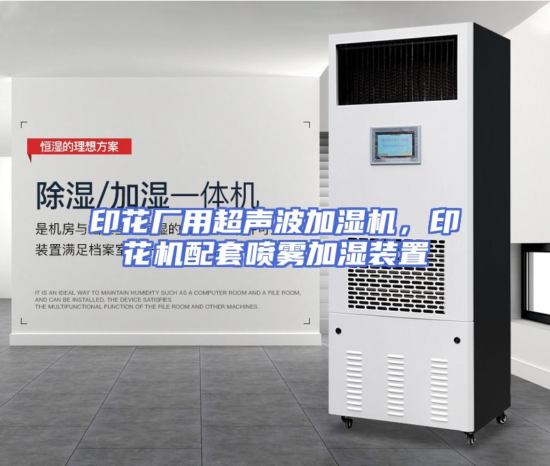 印花厂用超声波加湿机，印花机配套喷雾加湿装置