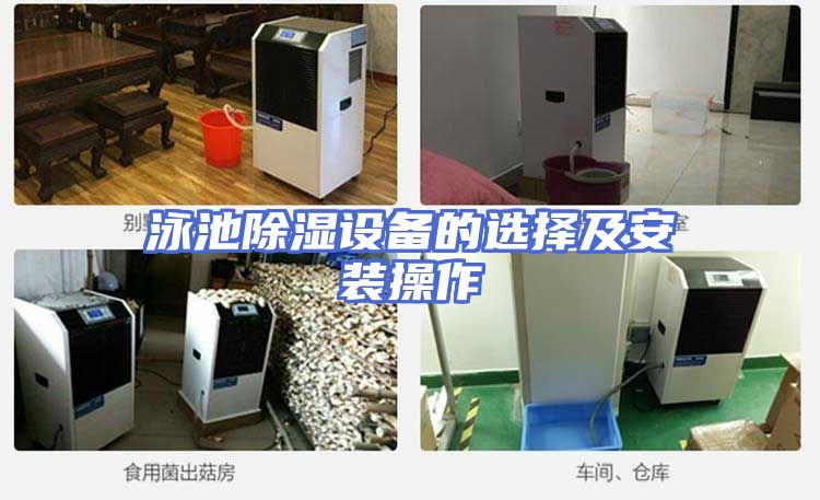 泳池除湿设备的选择及安装操作