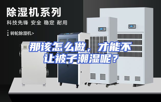那该怎么做，才能不让被子潮湿呢？