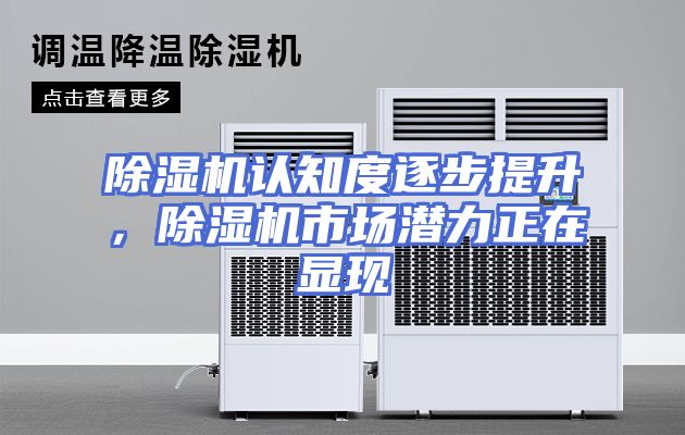 除湿机认知度逐步提升，除湿机市场潜力正在显现