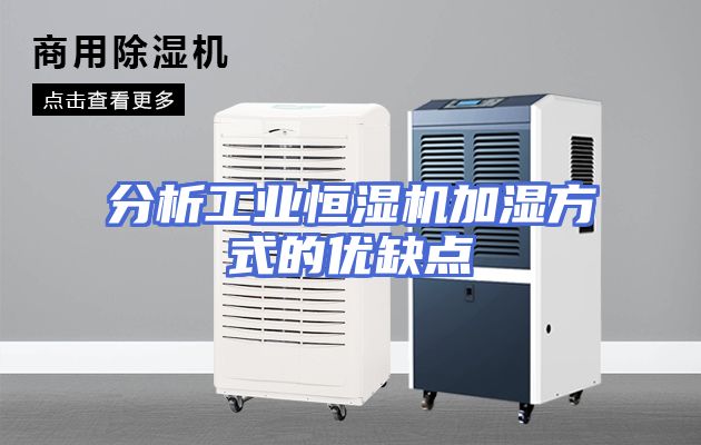 分析工业恒湿机加湿方式的优缺点