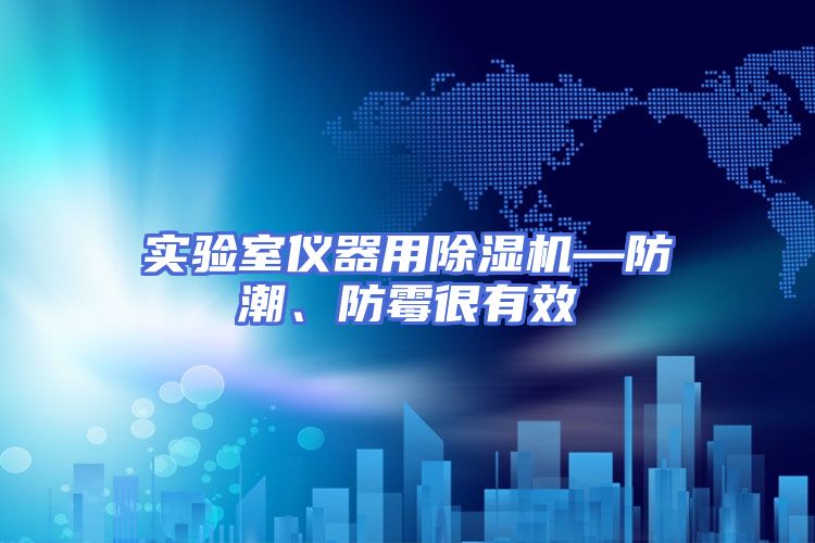 实验室仪器用除湿机—防潮、防霉很有效
