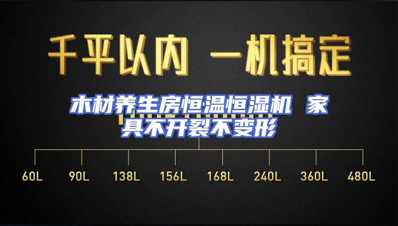 木材养生房恒温恒湿机 家具不开裂不变形