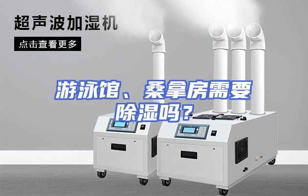 游泳馆、桑拿房需要除湿吗？