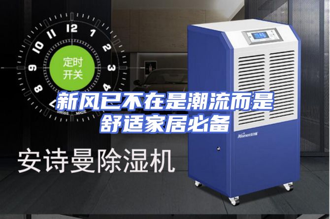 新风已不在是潮流而是舒适家居必备