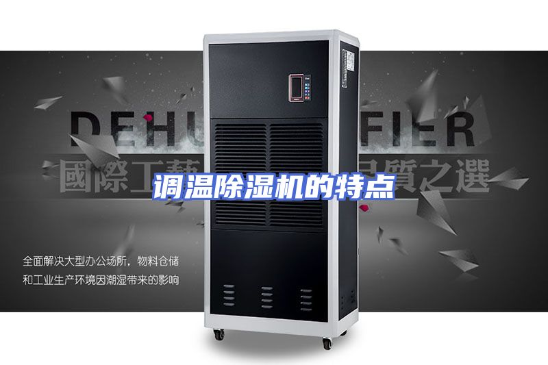 调温除湿机的特点