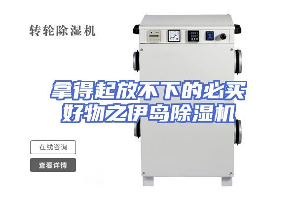 拿得起放不下的必买好物之伊岛除湿机