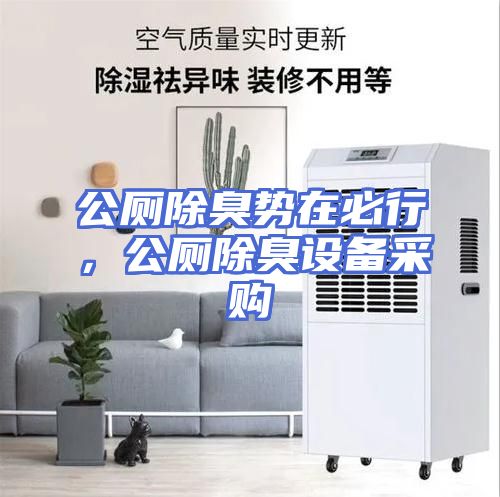 公厕除臭势在必行，公厕除臭设备采购