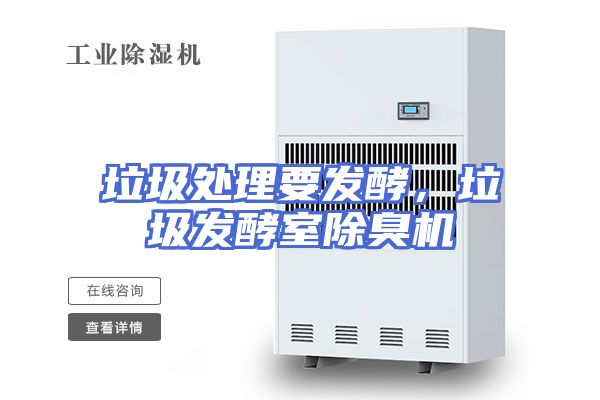 垃圾处理要发酵，垃圾发酵室除臭机