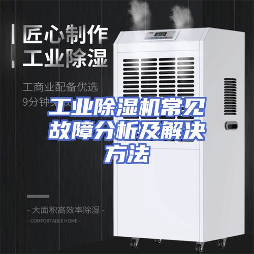 工业除湿机常见故障分析及解决方法