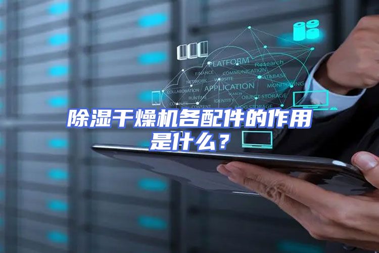 除湿干燥机各配件的作用是什么？