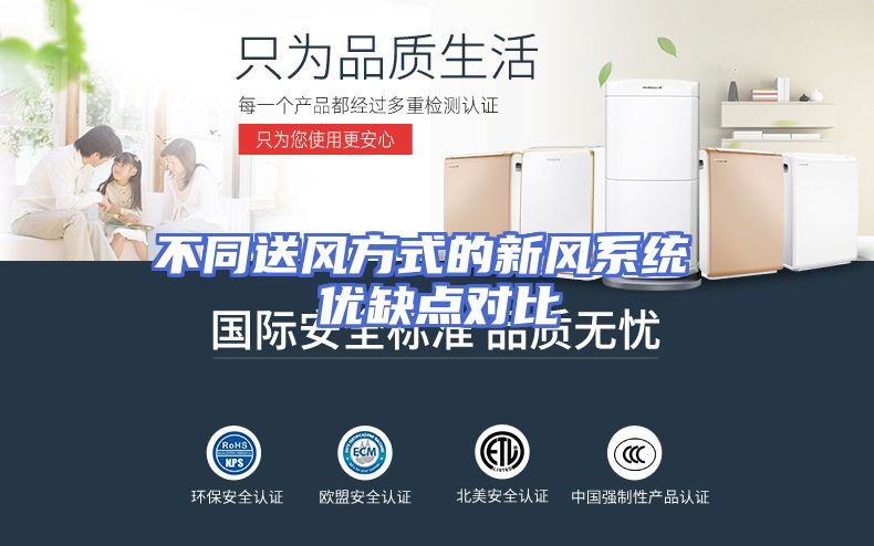 不同送风方式的新风系统 优缺点对比