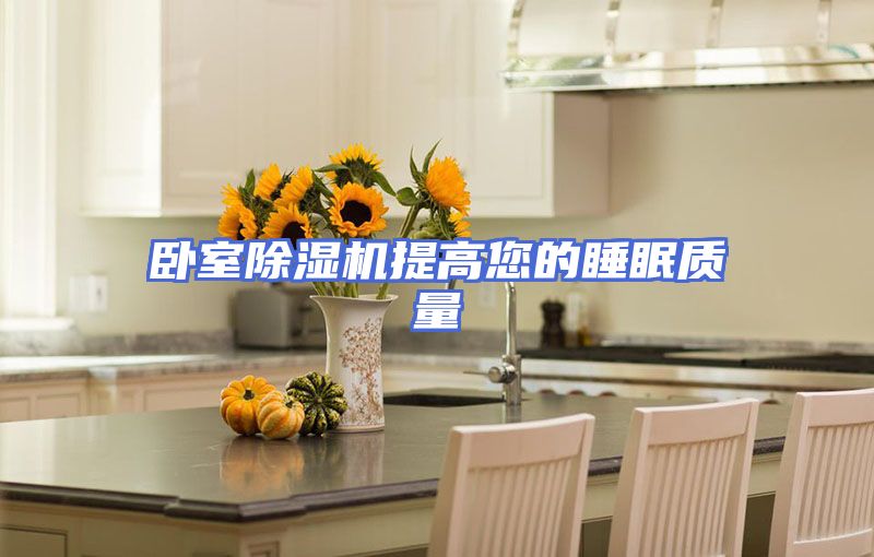 卧室除湿机提高您的睡眠质量