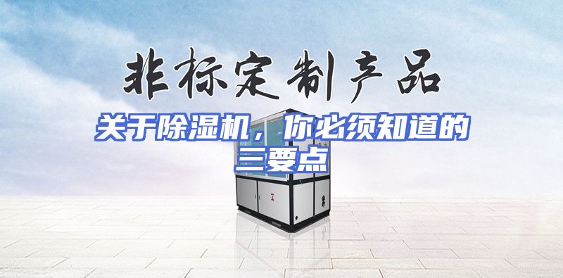 关于除湿机，你必须知道的三要点