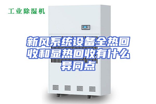 新风系统设备全热回收和显热回收有什么异同点
