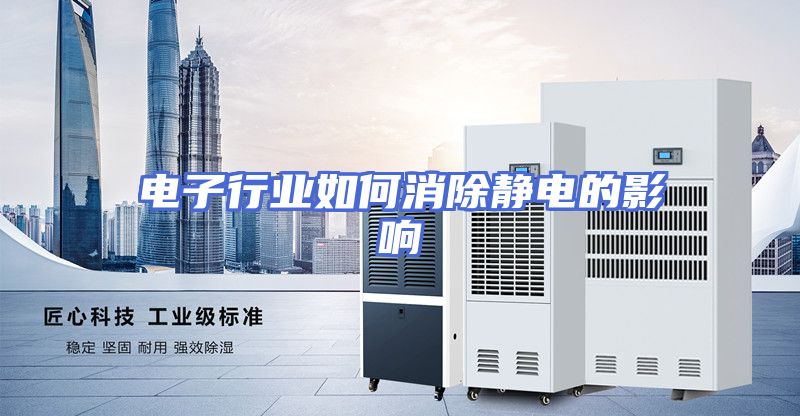 电子行业如何消除静电的影响