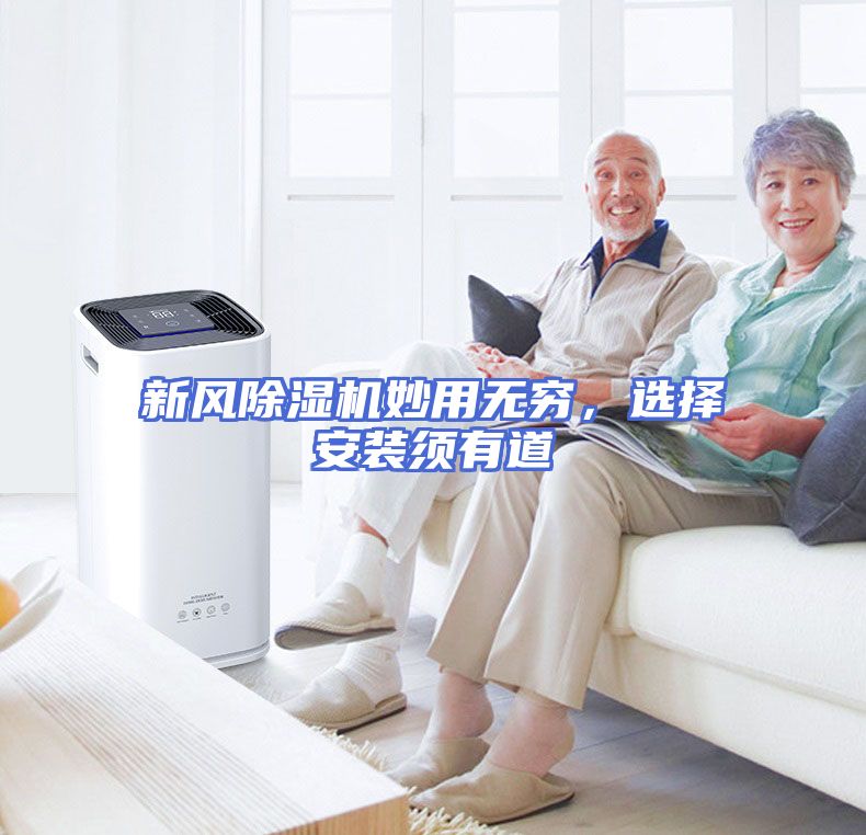 新风除湿机妙用无穷，选择安装须有道