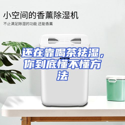 还在靠喝茶祛湿，你到底懂不懂方法