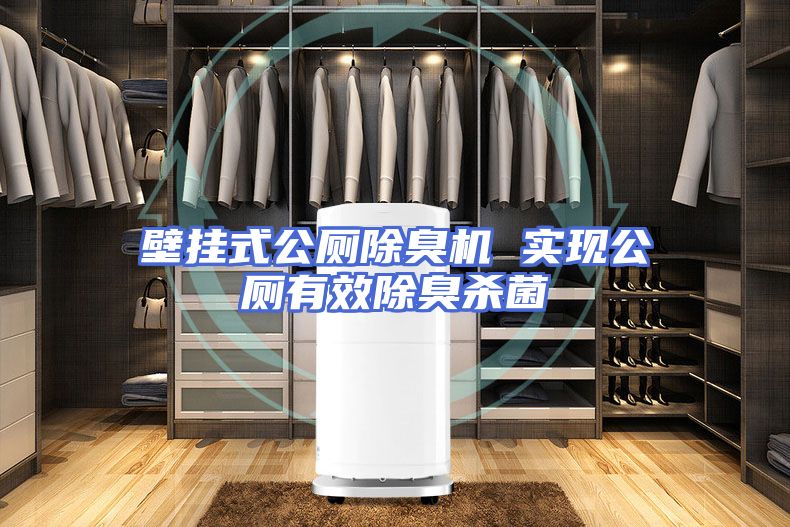 壁挂式公厕除臭机 实现公厕有效除臭杀菌