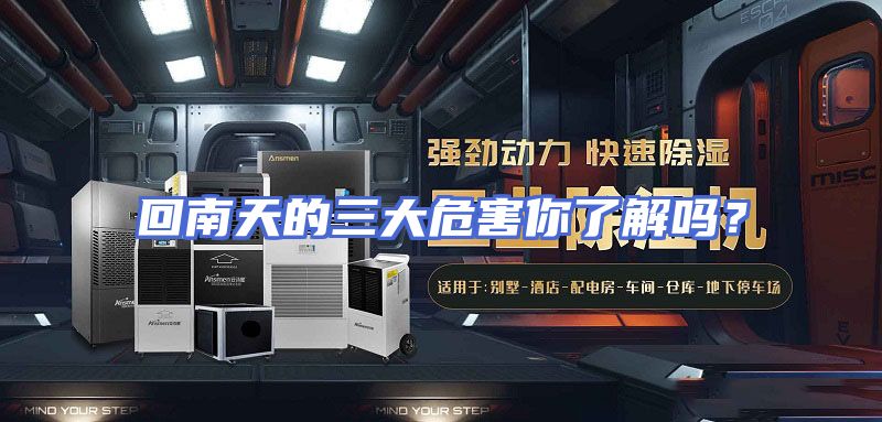 回南天的三大危害你了解吗？