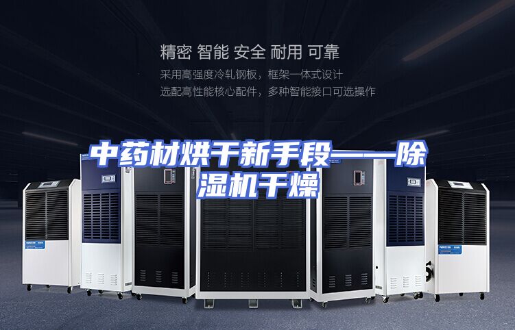 中药材烘干新手段——除湿机干燥