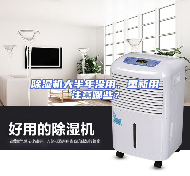除湿机大半年没用，重新用注意哪些？