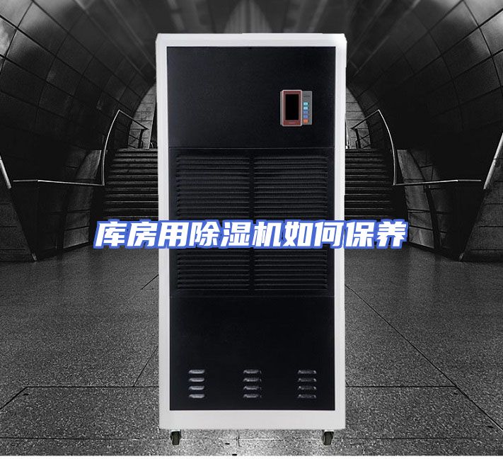 库房用除湿机如何保养