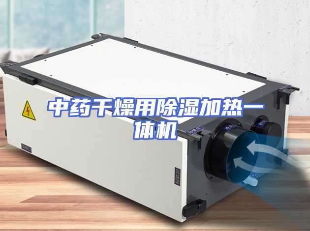 中药干燥用除湿加热一体机