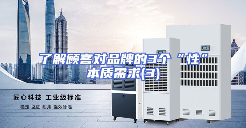 了解顾客对品牌的3个“性”本质需求(3)