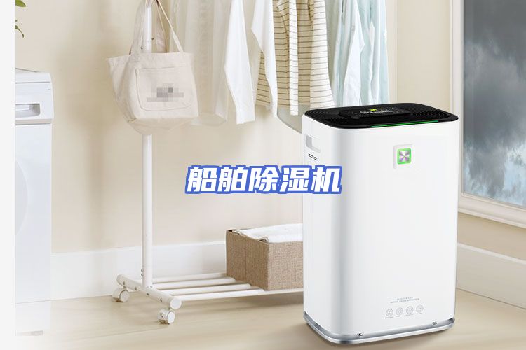 船舶除湿机