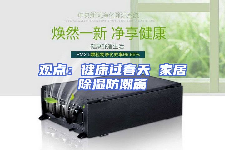 观点：健康过春天 家居除湿防潮篇