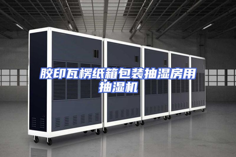 胶印瓦楞纸箱包装抽湿房用抽湿机