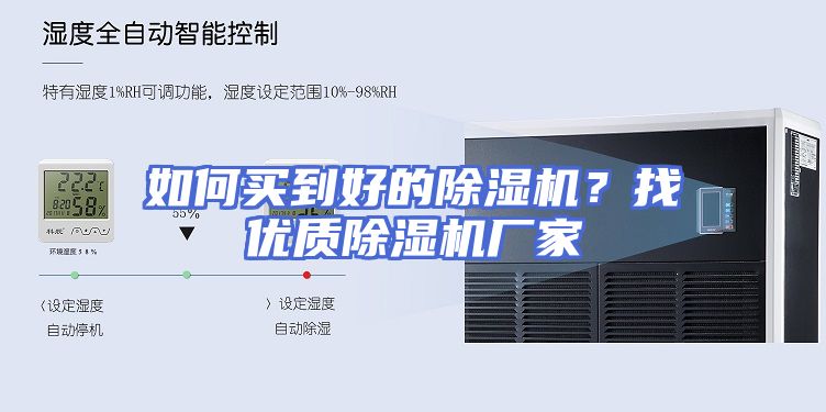 如何买到好的除湿机？找优质除湿机厂家