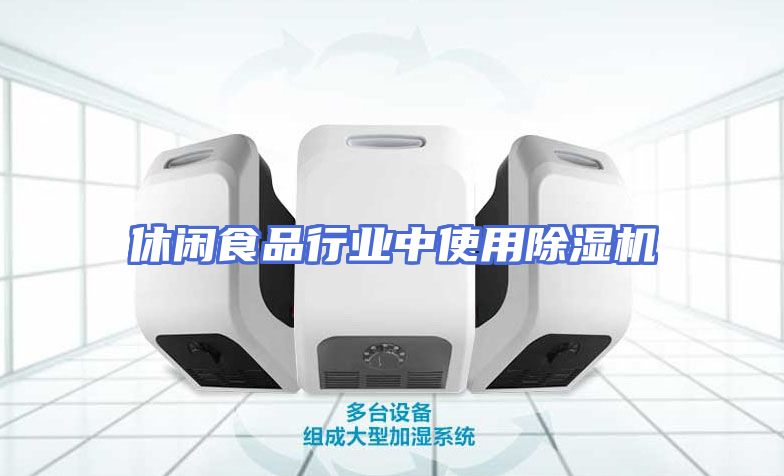 休闲食品行业中使用除湿机