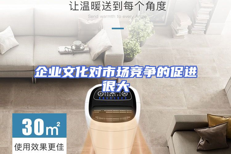 企业文化对市场竞争的促进很大