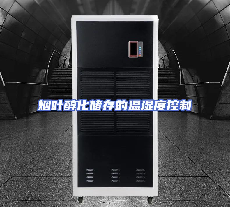 烟叶醇化储存的温湿度控制