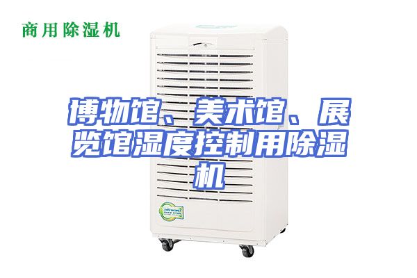 博物馆、美术馆、展览馆湿度控制用除湿机