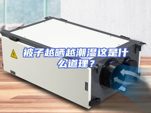 被子越晒越潮湿这是什么道理？