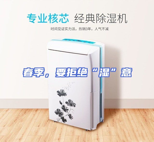 春季，要拒绝“湿”意