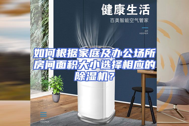 如何根据家庭及办公场所房间面积大小选择相应的除湿机？
