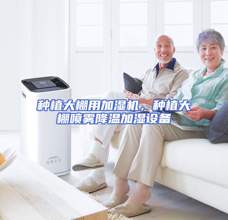 种植大棚用加湿机，种植大棚喷雾降温加湿设备