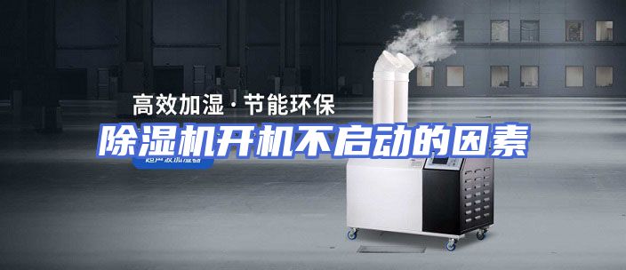 除湿机开机不启动的因素