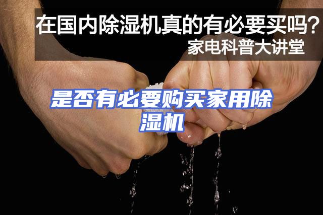 是否有必要购买家用除湿机